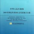 中華人民共和國2009年國民經濟和社會發展統計公報