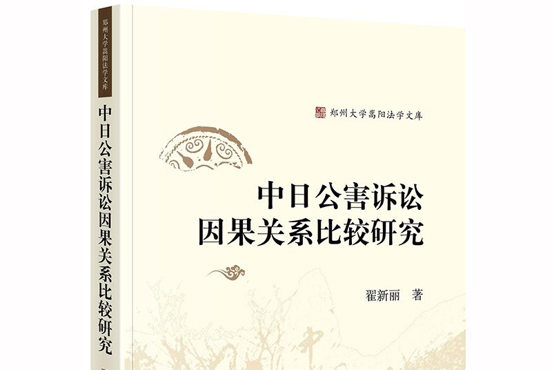 中日公害訴訟因果關係比較研究