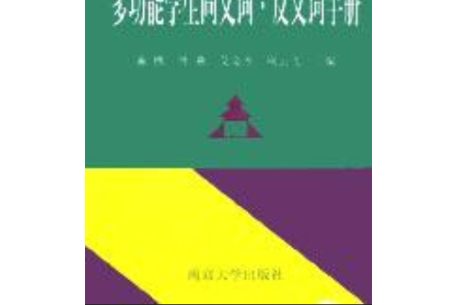 多功能學生同義詞·反義詞手冊