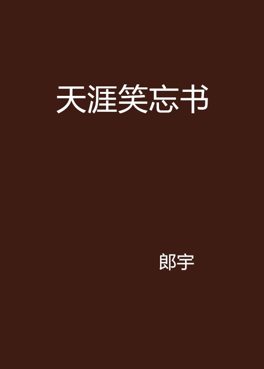 天涯笑忘書