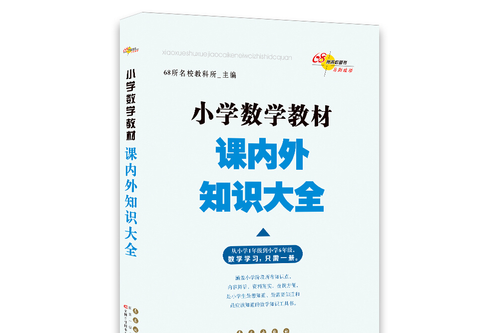 68所名校圖書：國小數學教材課內外知識大全