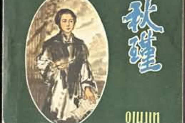 秋瑾(1980年人民美術出版社出版的圖書)