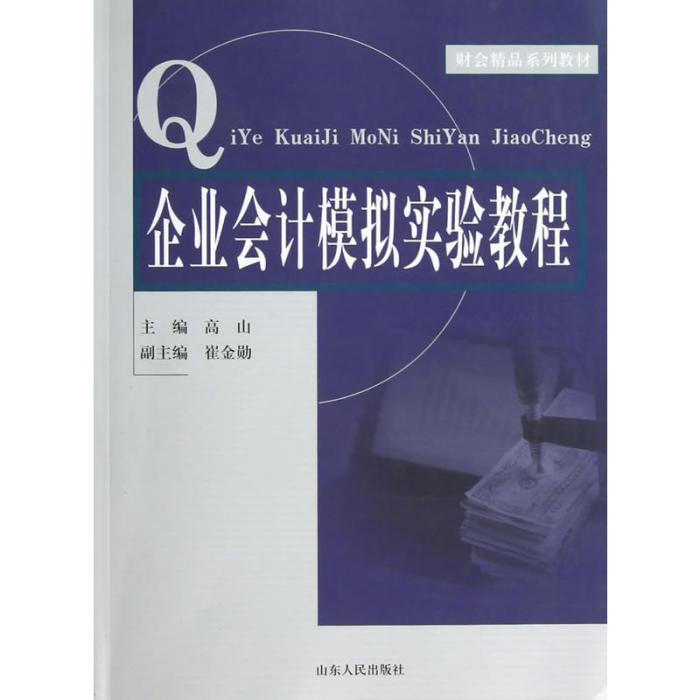 企業會計模擬實驗教程(2010年山東人民出版社出版的圖書)