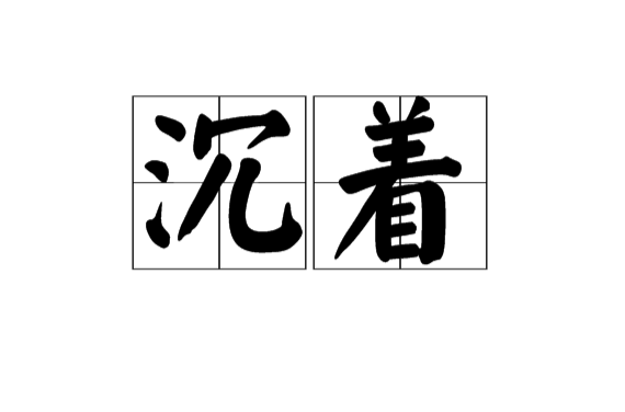 沉著(漢語辭彙)