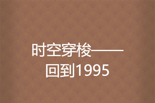 時空穿梭——回到1995