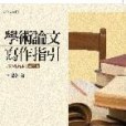 學術論文寫作指引： 文科適用