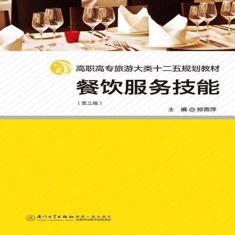 餐飲服務技能(2017年廈門大學出版社出版的圖書)