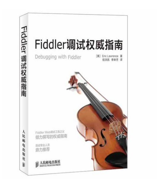 Fiddler調試權威指南