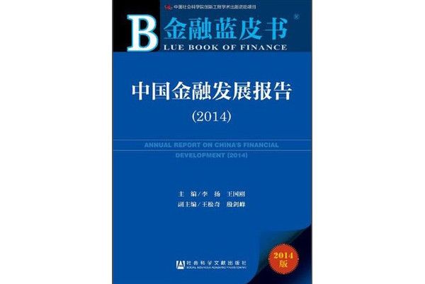 金融藍皮書：中國金融發展報告(2014)