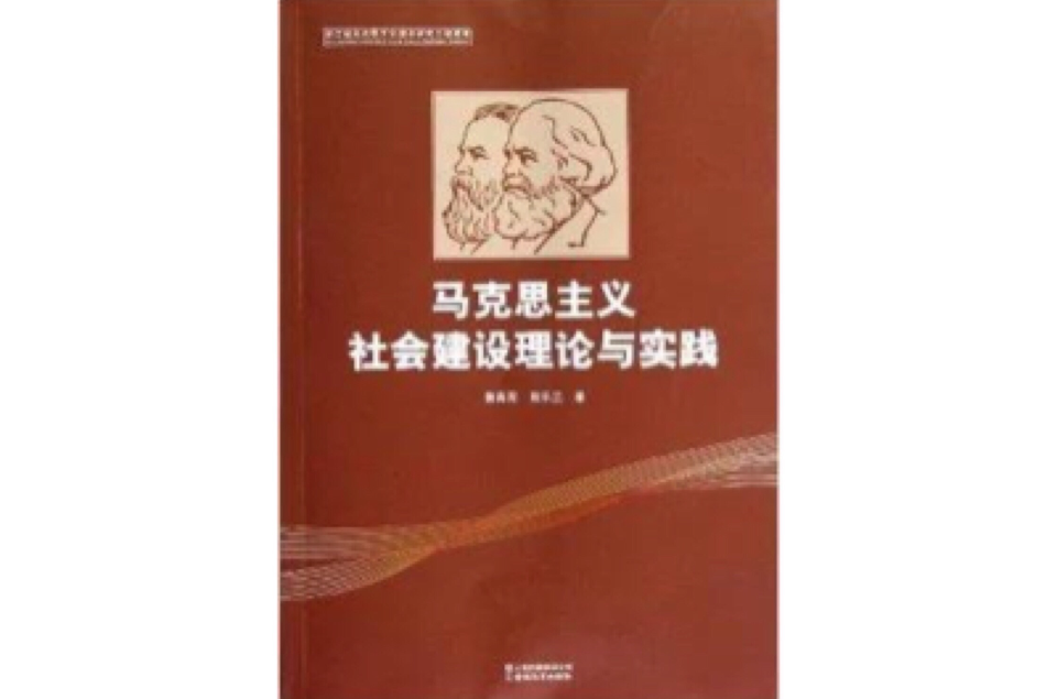 馬克思主義社會建設理論與實踐