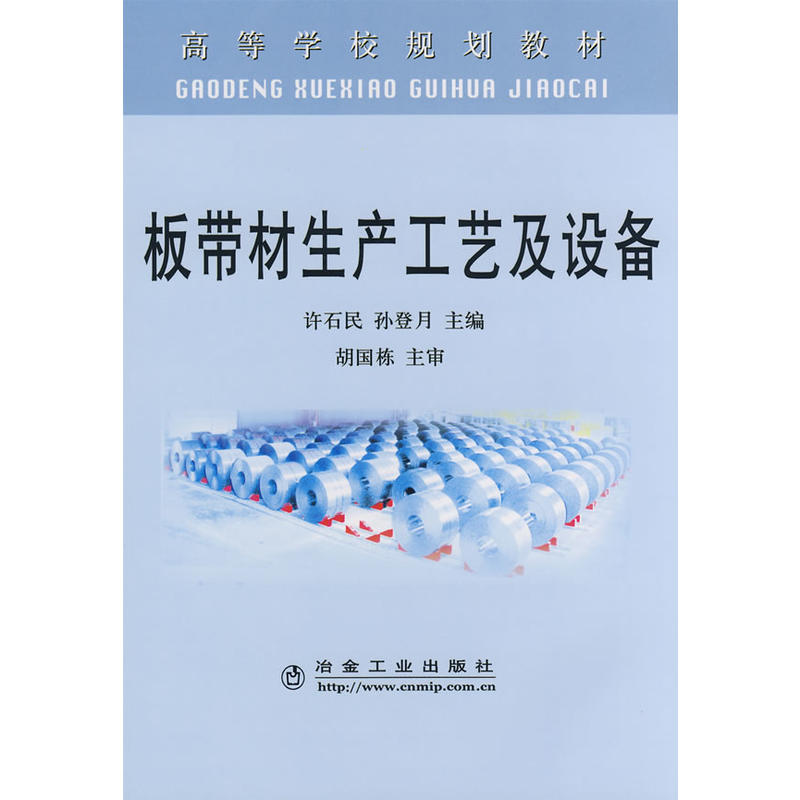 高等學校規劃教材·板帶材生產工藝及設備(板帶材生產工藝及設備)