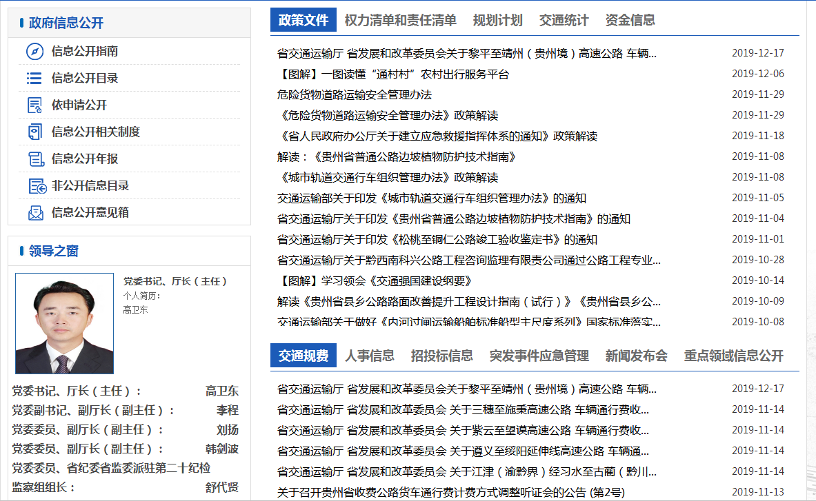 貴州省交通運輸廳2019年政府信息公開年度報告