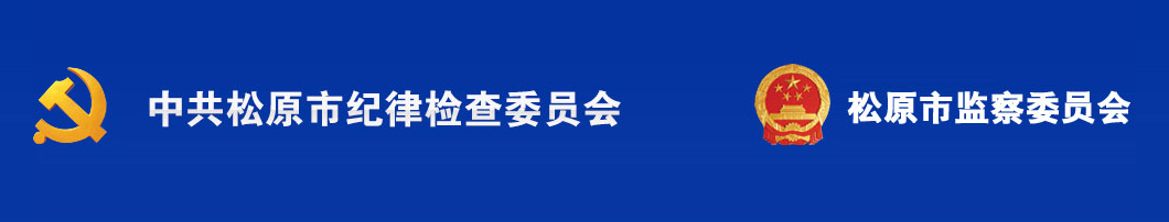 松原市監察委員會