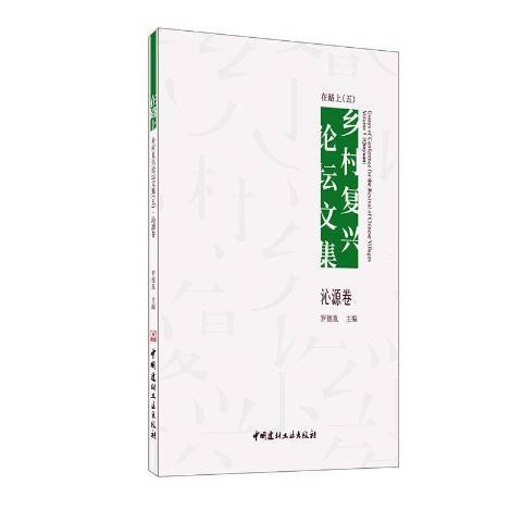 在路上：鄉村復興論壇文集五沁源卷