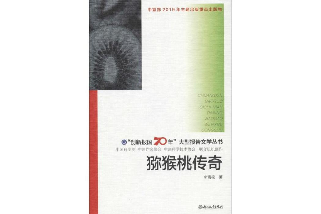 獼猴桃傳奇(2019年浙江教育出版社出版的圖書)