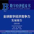 全球數字經濟競爭力發展報告(2019)/數字經濟藍皮書