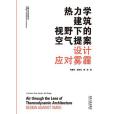 熱力學建築視野下的空氣提案：設計應對霧霾