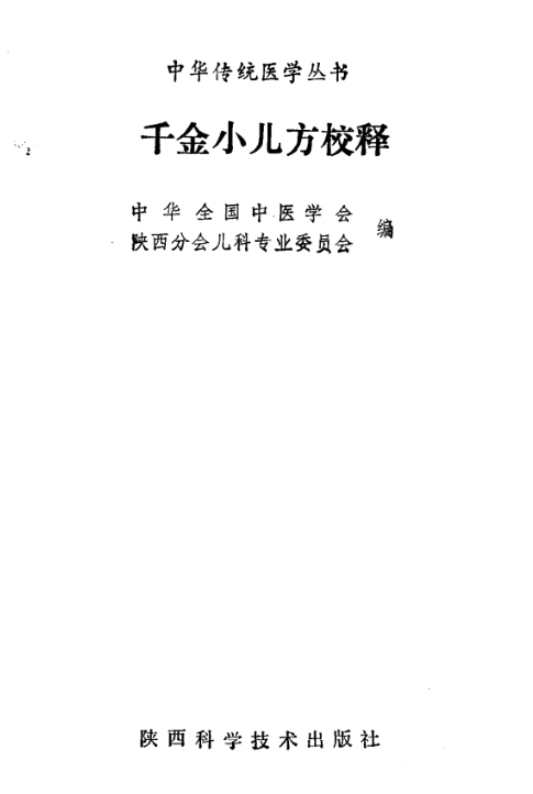 千金小兒方校釋