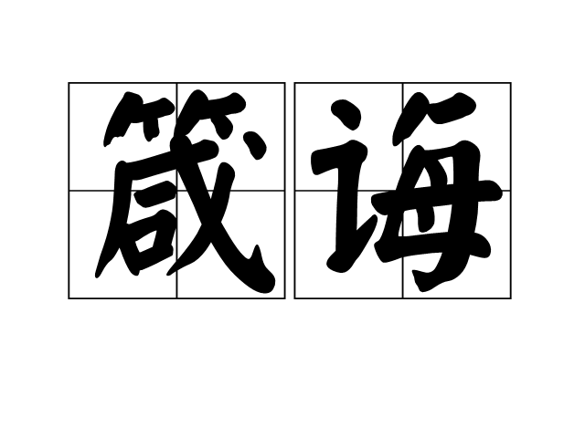 箴誨