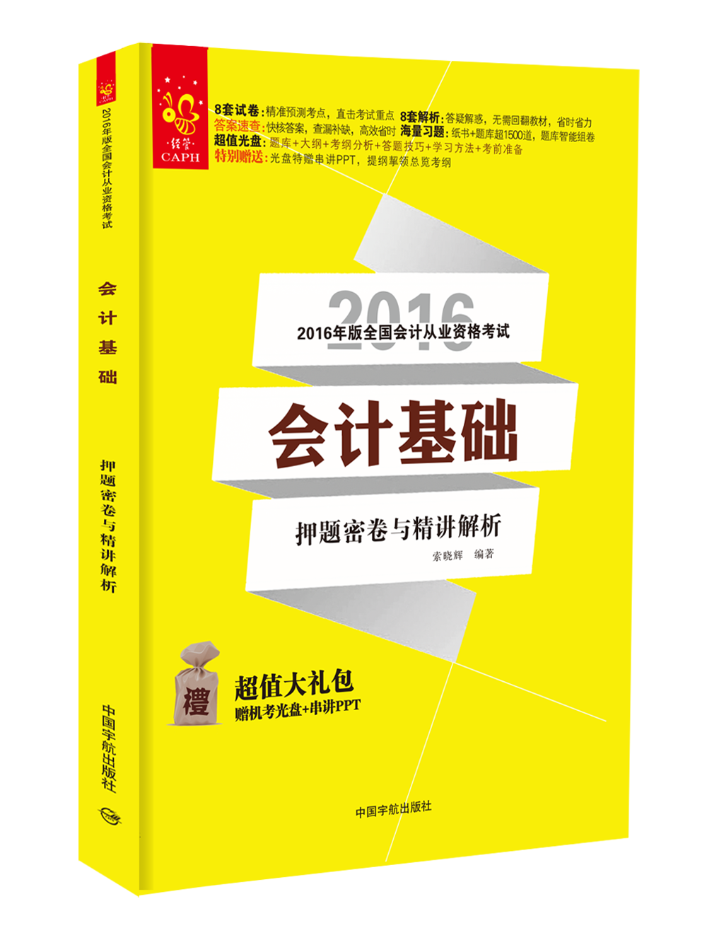 會計基礎押題密卷與精講解析