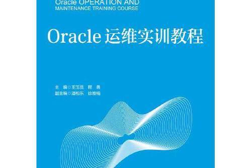 Oracle運維實訓教程Oracle運維實訓教程