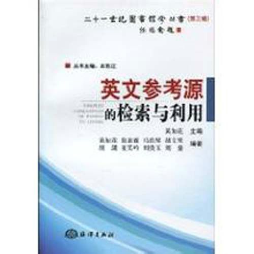 二十一世紀圖書館學叢書·英文參考源的檢索與利用(英文參考源的檢索與利用)