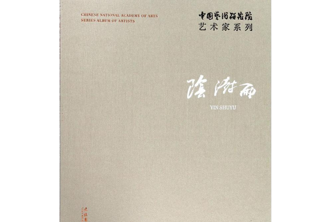 中國藝術研究院藝術家系列：陰澍雨(陰澍雨所著書籍)