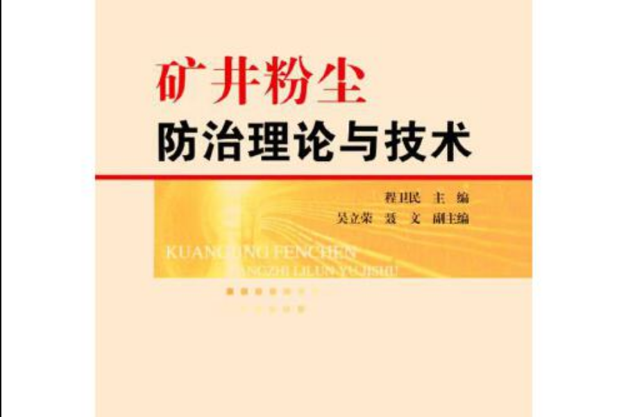 礦井粉塵防治理論與技術---“十三五”