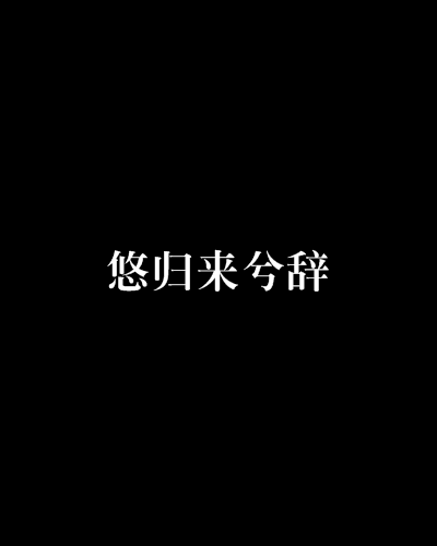 悠歸來兮辭