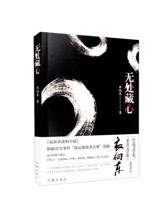 無處藏心(2023年作家出版社出版的圖書)