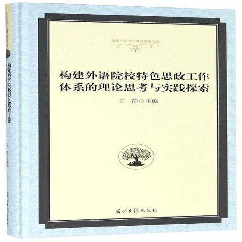 構建外語院校思政工作體系的理論思考與實踐探索