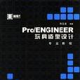 Pro/ENGINEER玩具造型設計（附1光碟）