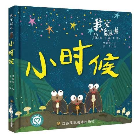 我愛翻書：小時候