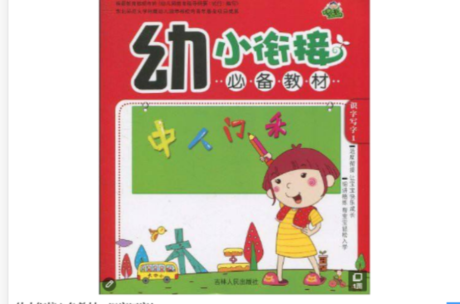 幼小銜接必備教材：識字寫字1