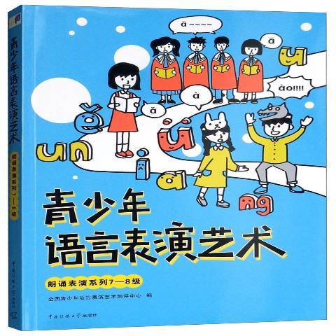 青少年語言表演藝術朗誦表演系列：7-8級