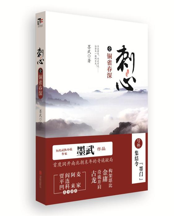 刺心1：銅雀春深