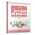 NCT全國青少年編程能力等級測試教程：Python語言編程二級