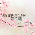 我就寵你怎么啦Gl[娛樂圈]