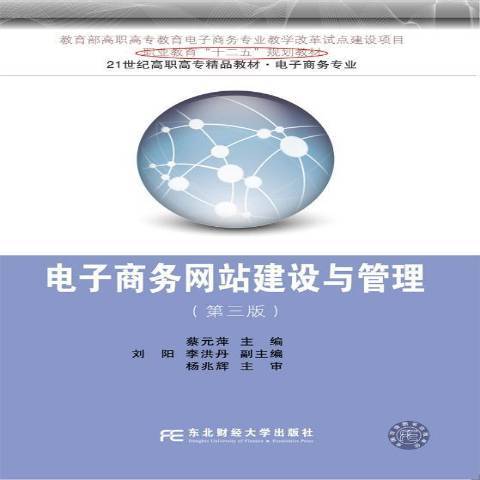 電子商務網站建設與管理(2016年東北財經大學出版社出版的圖書)