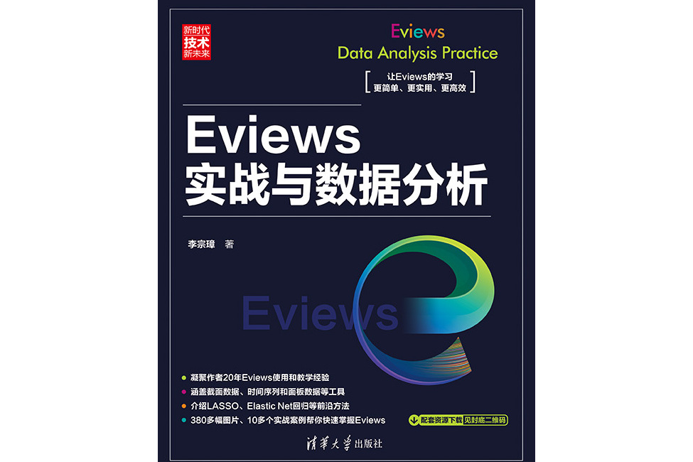 Eviews實戰與數據分析