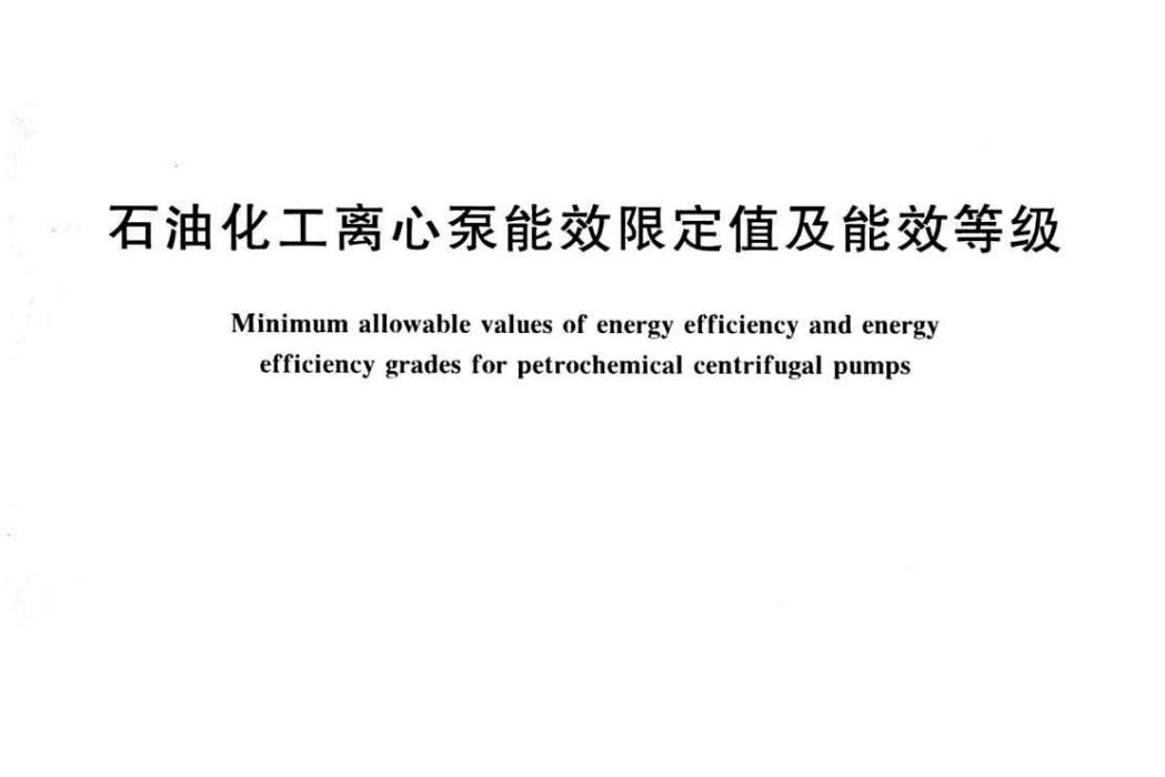 石油化工離心泵能效限定值及能效等級