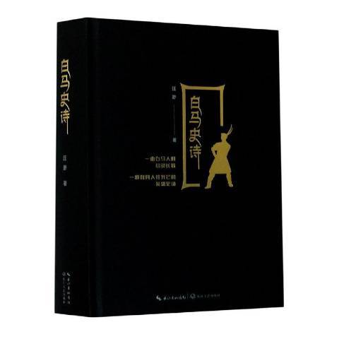 白馬史詩(2020年11月長江文藝出版社出版的圖書)