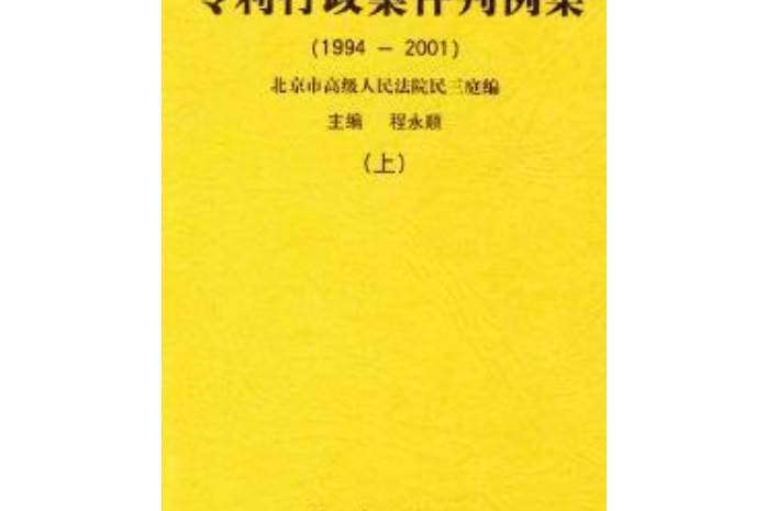 專利行政案件判例集(1994-2001)上、下