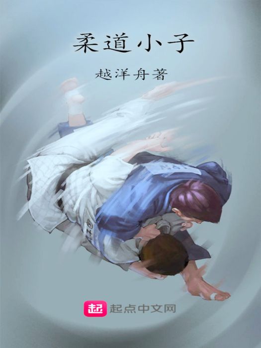 柔道小子(體育類網路小說)