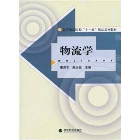 物流學(2009年經濟科學出版社出版的圖書)