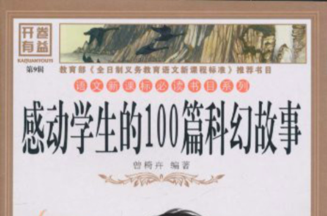 語文新課標必讀書目系列·不可不讀的100篇故事：感動學生的100篇勵志故事