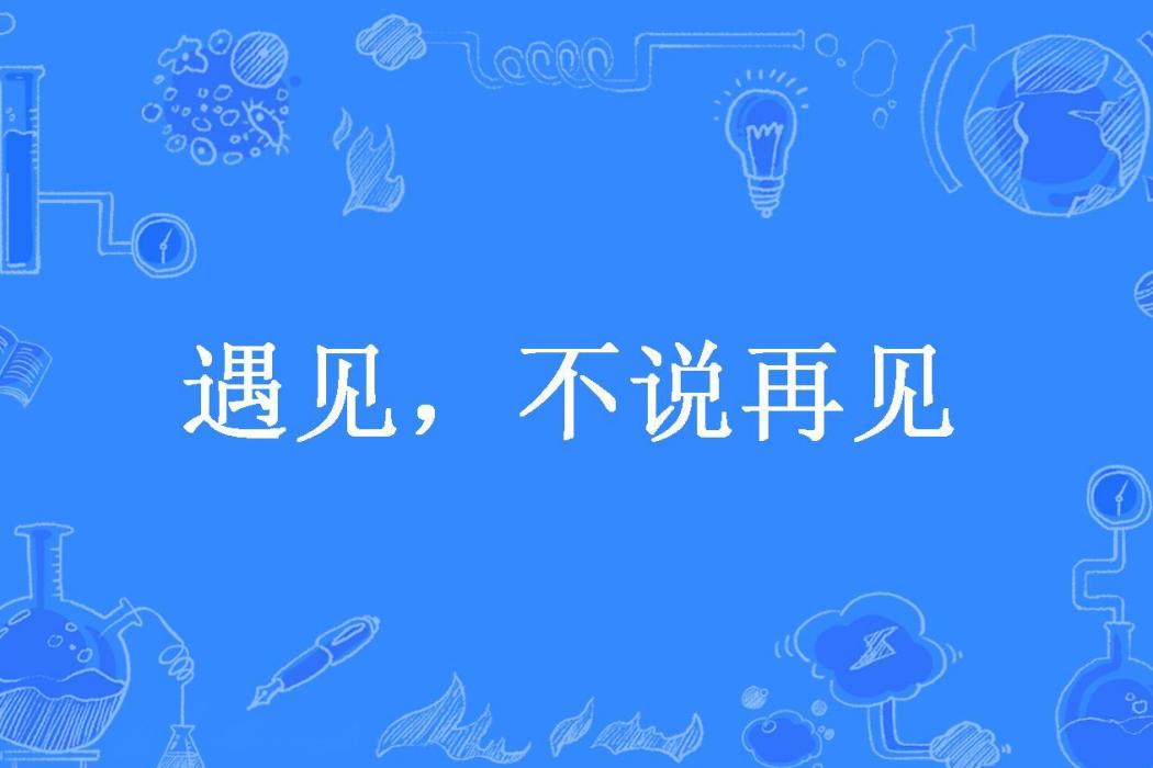 遇見，不說再見(俞樹所著小說)