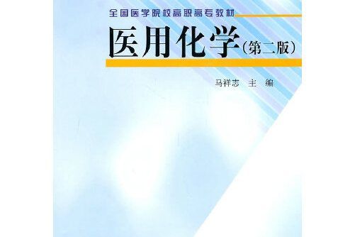 醫用化學（第2版）(2010年10月北京大學醫學出版社出版的書籍)