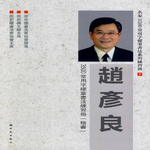 趙彥良3500常用字硬筆書法練習冊：楷書