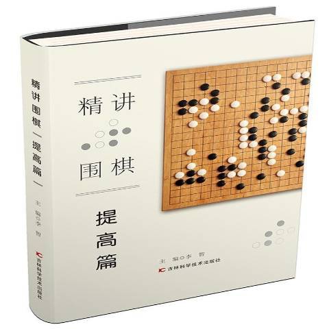 精講圍棋：提高篇